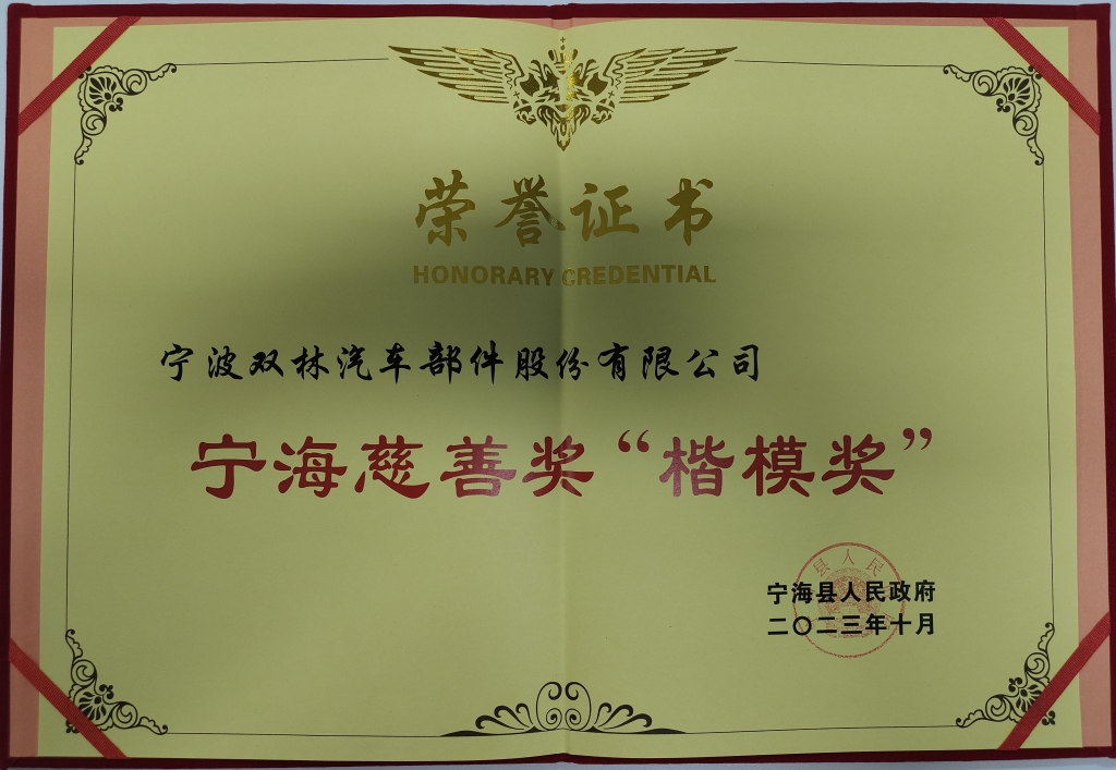 米兰网页版·官方端在线-米兰（中国）荣获首批宁海慈善奖“楷模奖”