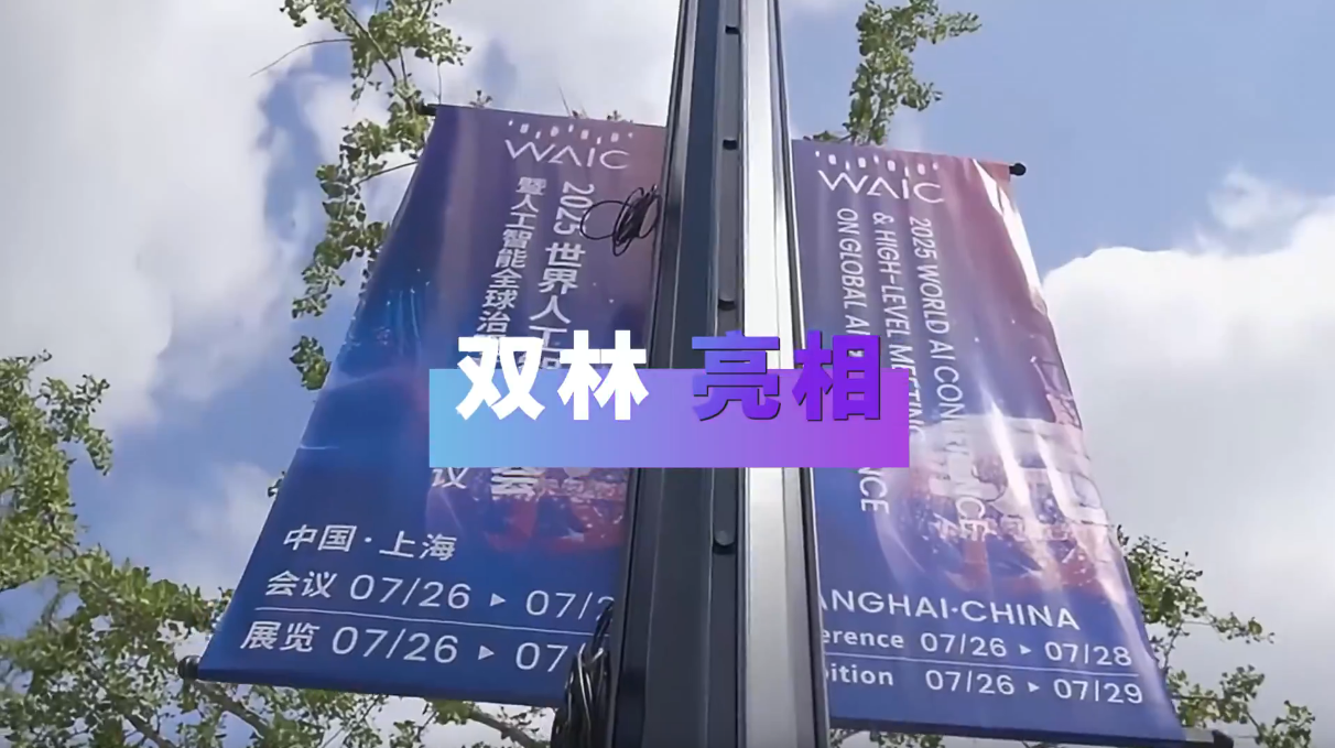 米兰网页版·官方端在线-米兰（中国）亮相2025世界人工智能大会
